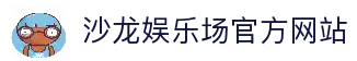 沙龙娱乐场 - 尊贵线上娱乐平台 | 沙龙娱乐场